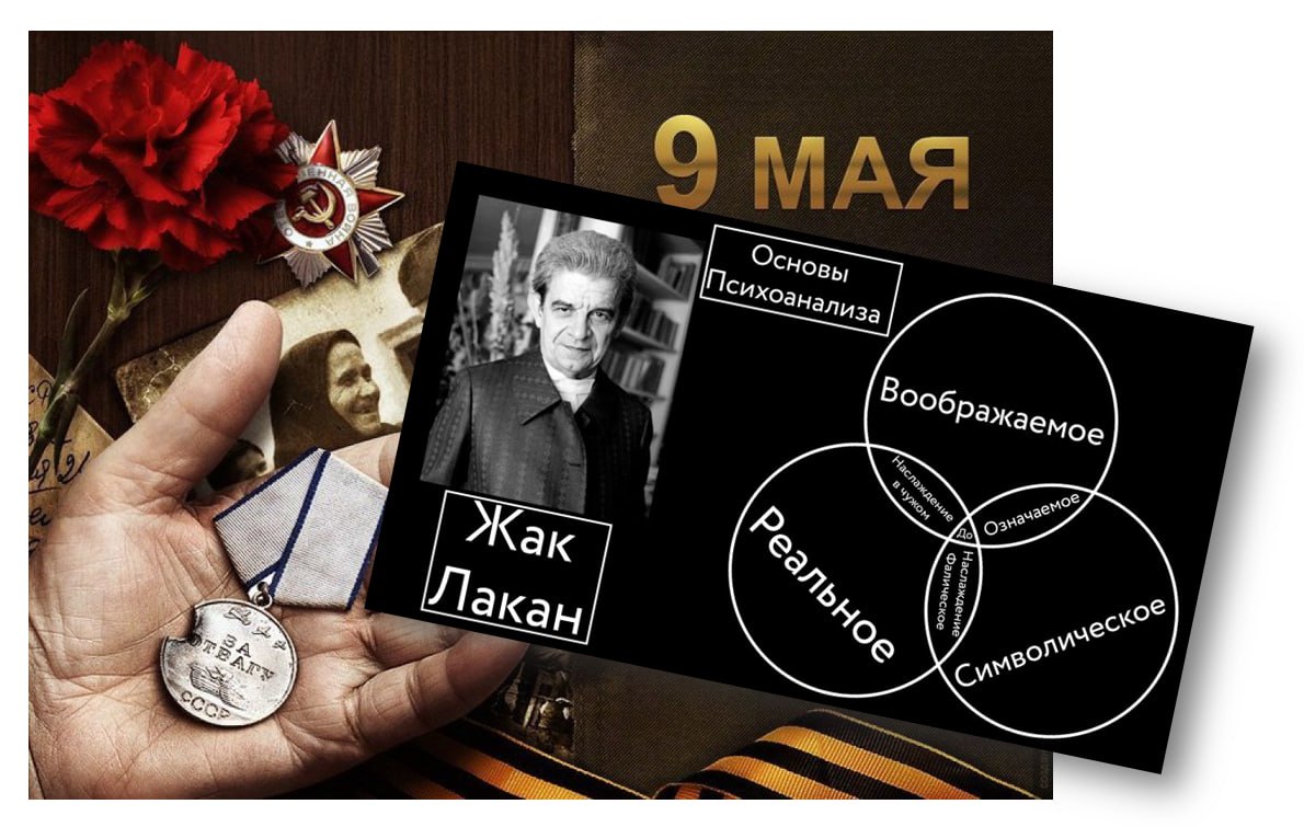 День Победы, Жак Лакан и ЛГБТ или как думает запад?